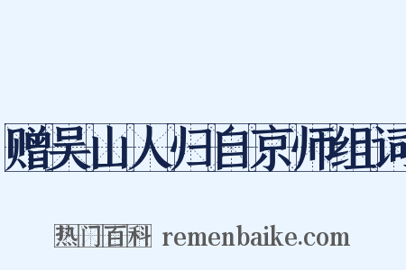赠吴山人归自京师组词是什么意思的图片